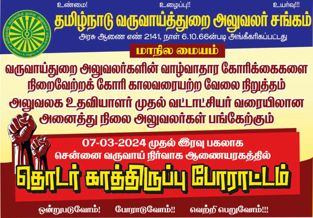 07.03.2024 & 08.03.2024 - சென்னை வருவாய் நிருவாக ஆணையரக தொடர் காத்திருப்பு போராட்டம்..
